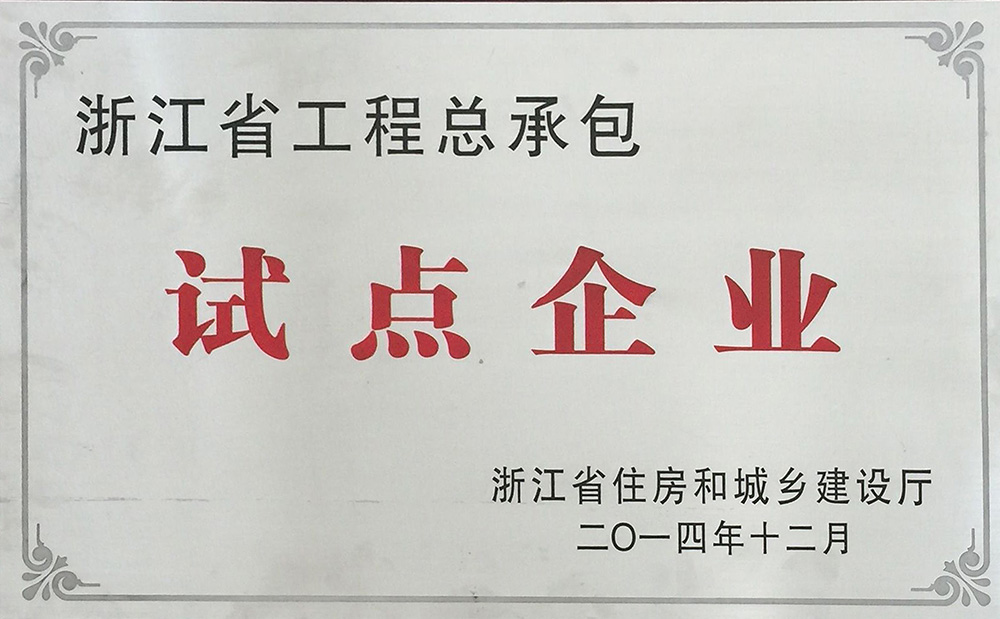 浙江省工程總承包試點(diǎn)企業(yè)